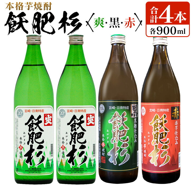 楽天宮崎県日南市【ふるさと納税】本格芋焼酎 飫肥杉 爽 黒 赤 合計4本 20度 お酒 アルコール 飲料 飲み物 国産 人気 おすすめ 井上酒造 飲み比べ 呑み比べ 宅呑み 家呑み 晩酌 地酒 おび杉 お取り寄せ グルメ 詰め合わせ バラエティ ご褒美 お祝い 記念日 イベント 宮崎県 日南市 送料無料