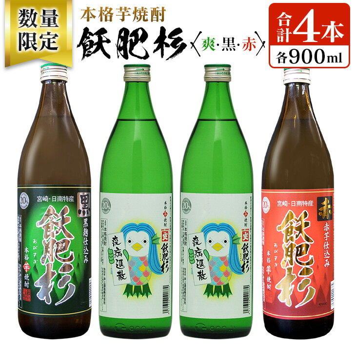 楽天宮崎県日南市【ふるさと納税】数量限定 本格芋焼酎 飫肥杉爽 アマビエラベル 黒 赤 合計4本 20度 お酒 アルコール 飲料 国産 井上酒造 呑み比べ 晩酌 家呑み 宅呑み ご褒美 お祝い 記念日 パーティー おうち時間 おすすめ お取り寄せ グルメ 詰め合わせ 手土産 宮崎県 日南市 送料無料