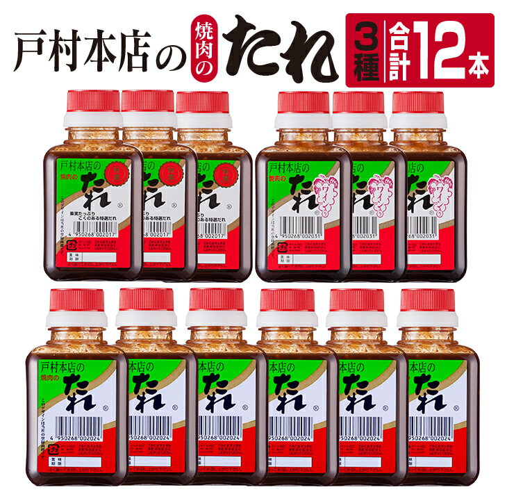 26位! 口コミ数「1件」評価「5」戸村本店 焼肉のたれ 3種 セット 合計12本 食品 国産 加工品 万能調味料 人気 焼き肉 タレ おすすめ 特製たれ 食べ比べ 記念日 バ･･･ 