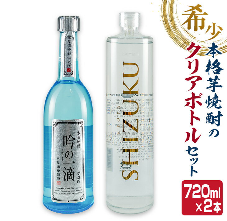 数量限定 本格 芋焼酎 クリアボトル セット 合計2本 飲み比べ 希少 お酒 アルコール 飲料 国産 地酒 晩酌 家呑み 宅呑み お祝い 記念日 ご褒美 おすすめ ギフト プレゼント 贈り物 贈答 手土産 お取り寄せ おすそ分け 京屋酒造 宮崎県 日南市 送料無料