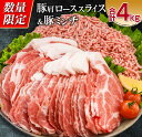 【ふるさと納税】数量限定 豚肩ロース スライス 豚ミンチ セット 合計4kg 肉 豚肉 人気 おすすめ 国産 食品 しゃぶしゃぶ ハンバーグ ミートソース おか...