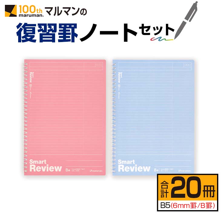 マルマン 復習罫 ノート セット 6mm 罫/B罫 合計20冊 雑貨 文房具 メモ帳 イラスト 自由帳 勉強 学習 授業 宿題 自学 事務用品 筆記用具 便利 スクラップブッキング ビジネス 人気 おすすめ 国産 贈り物 贈答品 ギフト 記録 議事録 宮崎県 日南市 送料無料