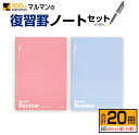 【ふるさと納税】マルマン 復習罫 ノート セット 6mm 罫/B罫 合計20冊 雑貨 文房具 メモ帳 イラスト 自由帳 勉強 学習 授業 宿題 自学 事務用品 ...
