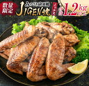 【ふるさと納税】数量限定 みやざき地頭鶏 JIGEN焼 ミックス 合計1.2kg以上 鶏肉 チキン 地鶏 国産 食品 ブランド鶏 オリジナル 味付き 簡単調理 手羽先 手羽元 おつまみ おかず 晩ご飯 小分け 真空パック おすすめ お取り寄せ グルメ おすそ分け 宮崎県 日南市 送料無料