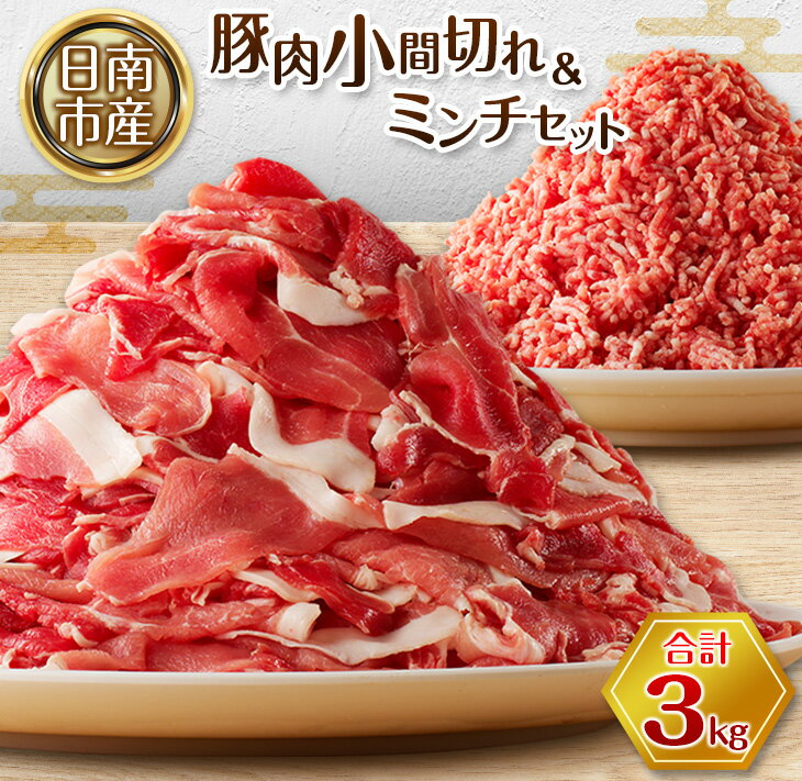 【ふるさと納税】豚小間切れ＆豚ミンチセット(合計3kg) 肉 豚 豚肉 国産 宮崎県産 日南市産のサムネイル