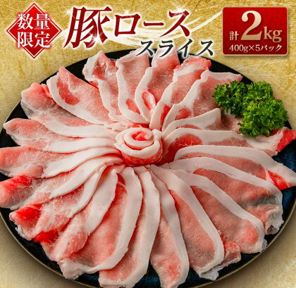 数量限定 豚ロース スライス 計2kg 豚肉 ポーク 薄切り 国産 食品 万能食材 すき焼き しゃぶしゃぶ 炒め物 おかず お弁当 晩ご飯 おつまみ ご褒美 お祝い 記念日 個包装 小分け おすそ分け お取り寄せ グルメ おすすめ 便利 冷凍 宮崎県 日南市 送料無料