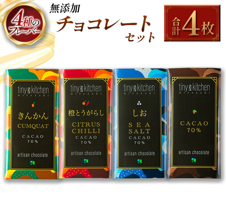 【ふるさと納税】無添加 チョコレート セット 4種 フレーバ