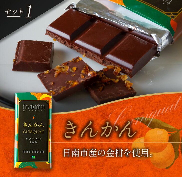 【ふるさと納税】無添加 チョコレート セット 4種 フレーバー カカオ スイーツ きんかん 橙とうがらし しお プレーン デザート おやつ ポリフェノール ギフト 贈り物 プレゼント 加工品 ショコラ 粗糖 詰め合わせ 人気 おすすめ グルメ お取り寄せ 宮崎県 日南市 送料無料