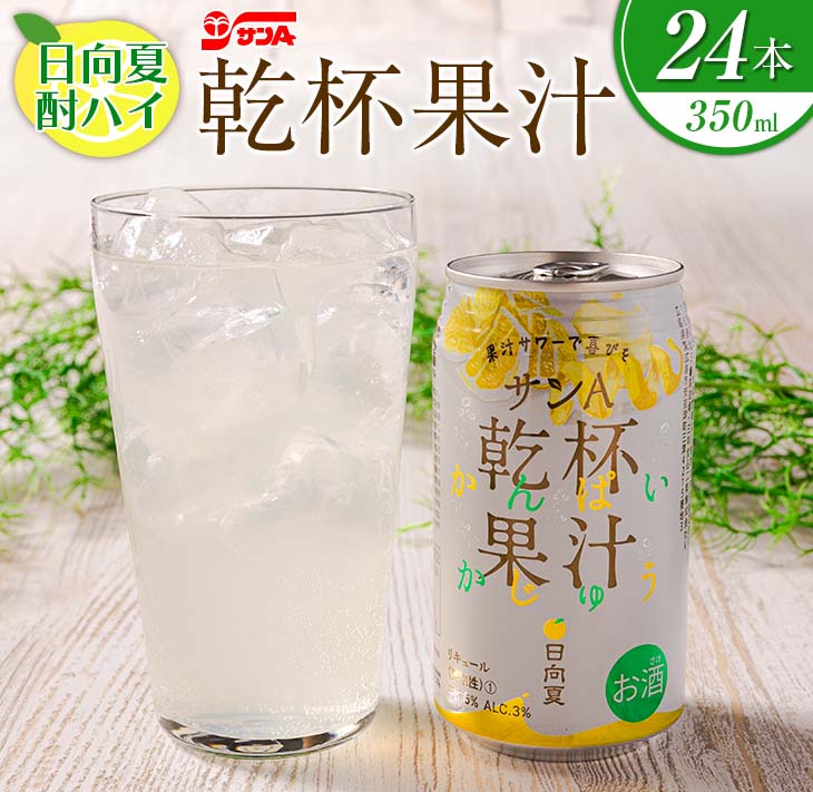 【ふるさと納税】日向夏 酎ハイ 乾杯果汁 350ml 24本 アルコール お酒 飲料 サワーチューハイ 缶酎ハイ 柑橘 晩酌 家呑み 宅呑み ほろ酔い ご褒美 パーティー お祝い 記念日 イベント おすそ分け 人気 おすすめ 差し入れ お取り寄せ グルメ お返し 宮崎県 日南市 送料無料のサムネイル