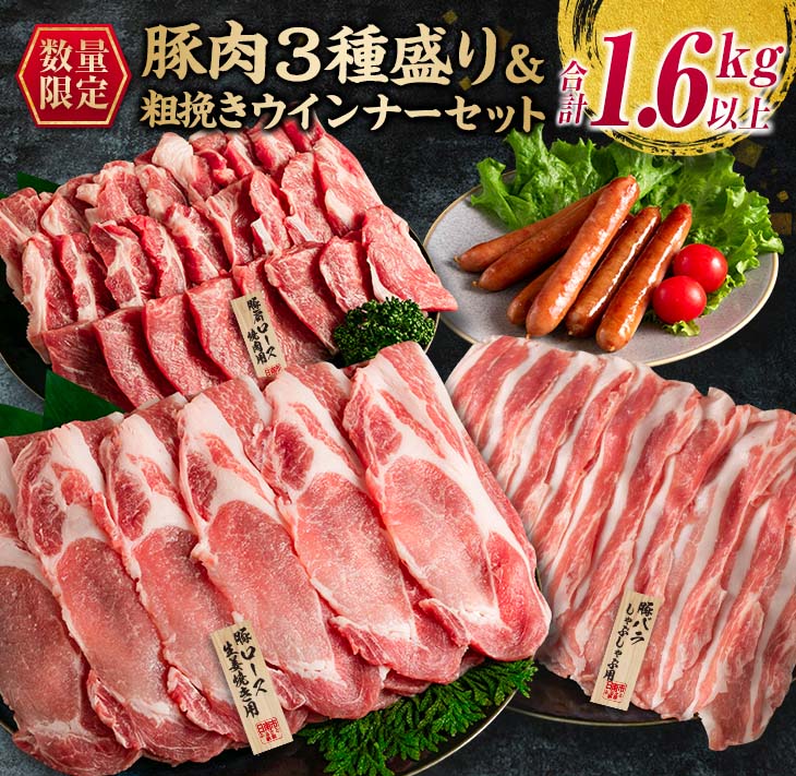 【ふるさと納税】9月30日受付終了≪数量限定≫豚肉3種盛り＆粗挽きウインナーセット(合計1.6kg以上)　肉　豚　惣菜　国産のサムネイル