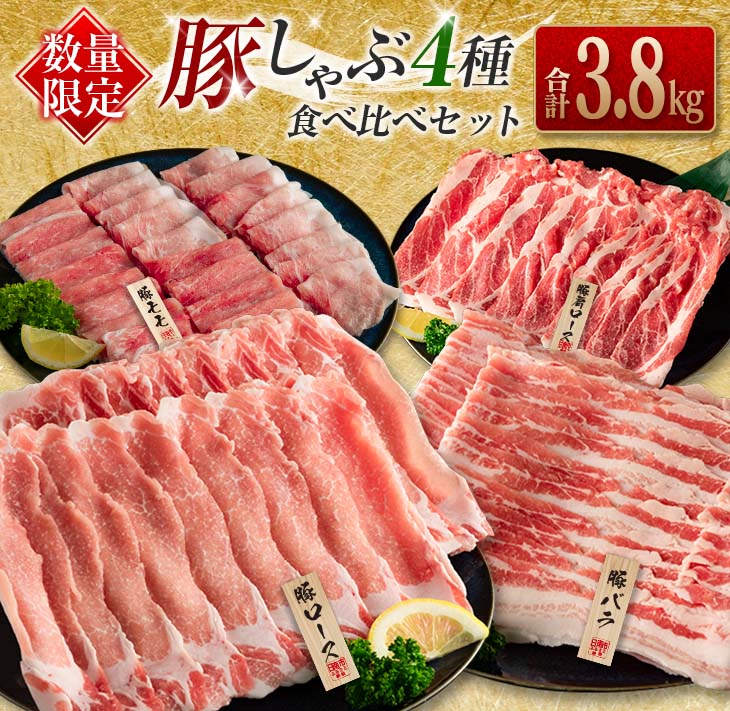 数量限定 豚しゃぶ 4種 食べ比べ セット 合計3.8kg 豚肉 ポーク 国産 食品 ロース 肩ロース バラ モモ しゃぶしゃぶ 個包装 おかず おつまみ 弁当 おすすめ 詰め合わせ 万能食材 ご褒美 お祝い 記念日 お取り寄せ グルメ おすそ分け 宮崎県 日南市 送料無料