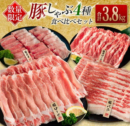 数量限定 豚しゃぶ 4種 食べ比べ セット 合計3.8kg 豚肉 ポーク 国産 食品 ロース 肩ロース バラ モモ しゃぶしゃぶ 個包装 おかず おつまみ 弁当 おすすめ 詰め合わせ 万能食材 ご褒美 お祝い 記念日 お取り寄せ グルメ おすそ分け 宮崎県 日南市 送料無料