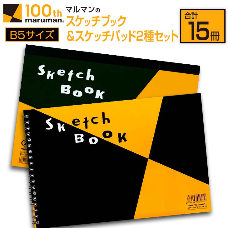 【ふるさと納税】マルマン スケッチ ブック スケッチパッド B5サイズ 2種 セット 合計15冊 雑貨 文房具 日用品 メモ帳 国産 筆記用具 文具 画用紙 ノ...