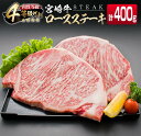 【ふるさと納税】4等級以上 宮崎牛 ロース ステーキ 計400g 牛肉 ビーフ 黒毛和牛 国産 ブランド牛 食品 おかず 焼肉 バーベキュー 鉄板焼き 高級 贅...