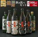 【ふるさと納税】宮崎限定 4種類 焼酎 飲み比べ セット 900ml 6本 お酒 アルコール 飲料 芋焼酎 平蔵 白 黒 八重桜 夢 匠の蔵 呑み比べ 地酒 櫻乃峰酒造 古澤醸造 松の露酒造 晩酌 家飲み 家呑み ご褒美 お祝い 記念日 おもてなし お取り寄せ グルメ 宮崎県 日南市 送料無料