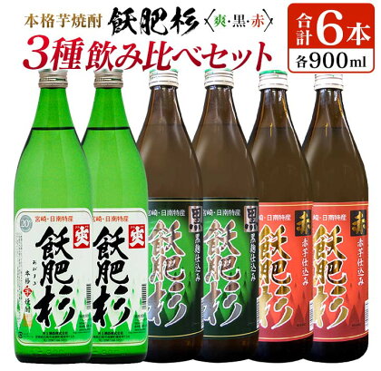 本格芋焼酎 飫肥杉 爽・黒・赤 3種 飲み比べ セット 合計6本 20度 お酒 アルコール 飲料 井上酒造 地酒 晩酌 上品 ご褒美 お取り寄せ グルメ 詰め合わせ おすそ分け 手土産 宅呑み お祝 記念日 イベント ギフト 人気 おすすめ 宮崎県 日南市 送料無料