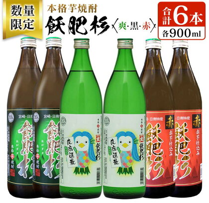 数量限定 本格芋焼酎 飫肥杉爽 アマビエラベル 黒 赤 合計6本 20度 お酒 アルコール 飲料 国産 地酒 飲み比べ 呑み比べ 井上酒造 晩酌 家飲み 家呑み おび杉 人気 おすすめ ご褒美 お祝い 記念日 手土産 お取り寄せ 詰め合わせ 宮崎県 日南市 送料無料