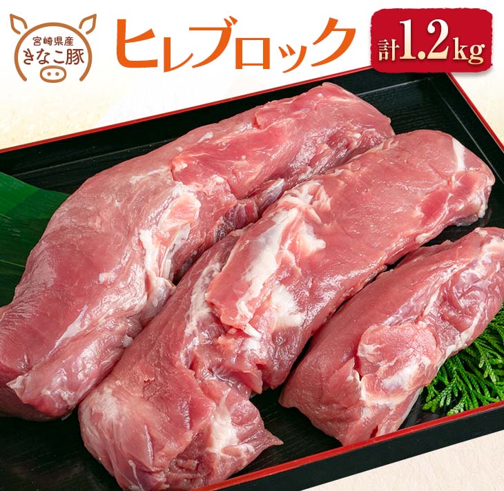 ≪きなこ豚≫ ヒレ ブロック 計1.2kg 豚肉 ポーク 国産 宮崎県産 ブランド豚 赤身肉 希少部位 おすすめ ヒレカツ とんかつ ステーキ ソテー 焼肉 おかず お弁当 おつまみ ご褒美 お祝い 記念日 パーティー イベント お取り寄せ グルメ 冷凍 日南市 送料無料