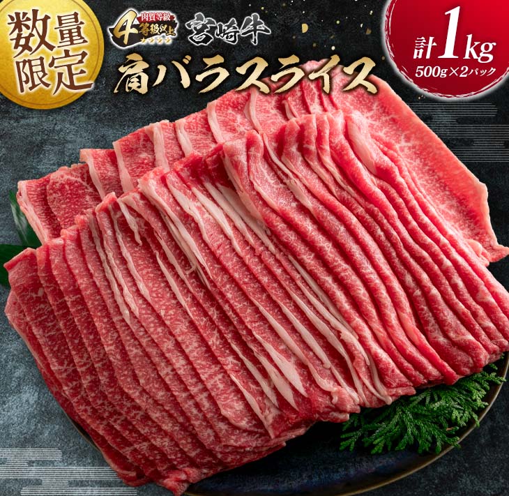 90位! 口コミ数「1件」評価「5」数量限定 宮崎牛 肩バラ スライス 計1kg 牛肉 ビーフ 黒毛和牛 国産 ミヤチク ブランド牛 食品 すき焼き 贅沢 高級 上質 ご褒美 ･･･ 