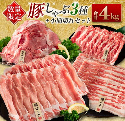 数量限定 豚しゃぶ 3種 小間切れ セット 合計4kg 豚肉 ポーク 人気 ロース スライス肉 豚バラ しゃぶしゃぶ サラダ 個包装 小分け 万能食材 おかず お弁当 おつまみ 食べ比べ 詰め合わせ お取り寄せ グルメ おすそ分け 冷凍 お土産 宮崎県 日南市 送料無料