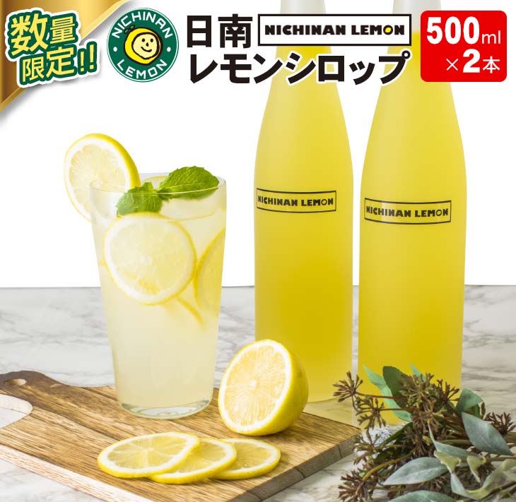 46位! 口コミ数「6件」評価「4.5」数量限定 日南レモン シロップ 2本 セット 500ml × 2 れもん 檸檬 柑橘 ジュース フルーツ 果物 くだもの 無添加 飲料 飲み･･･ 