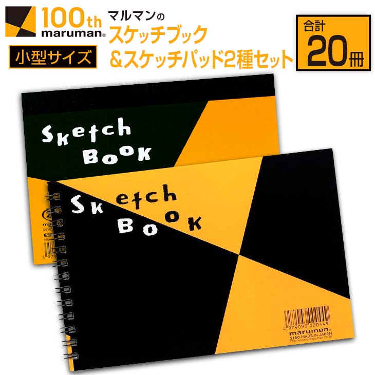 【ふるさと納税】マルマン スケッチブック ＆ スケッチパッド 小型サイズ 2種 セット 合計20冊 日用品 雑貨 文房具 画用紙 ノート 国産 ポストカード 事務用品 筆記用具 絵画 自由帳 メモ帳 お…