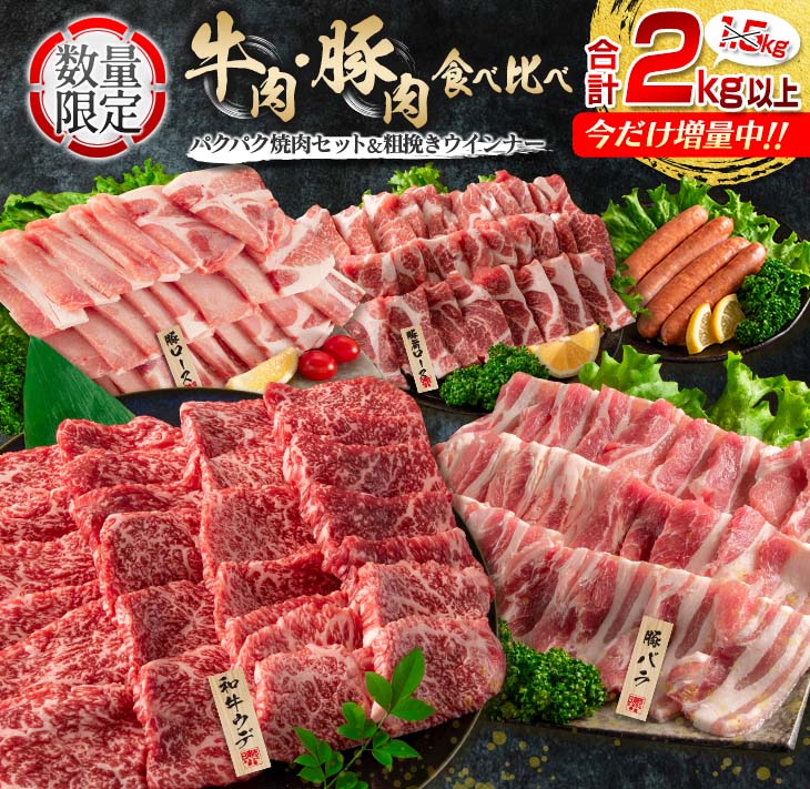 【ふるさと納税】≪今だけ増量中・数量限定!!≫牛肉・豚肉の食べ比べパクパク焼肉セット＆粗挽きウインナー(合計2kg以上)　肉　牛　豚　国産　緊急支援品のサムネイル