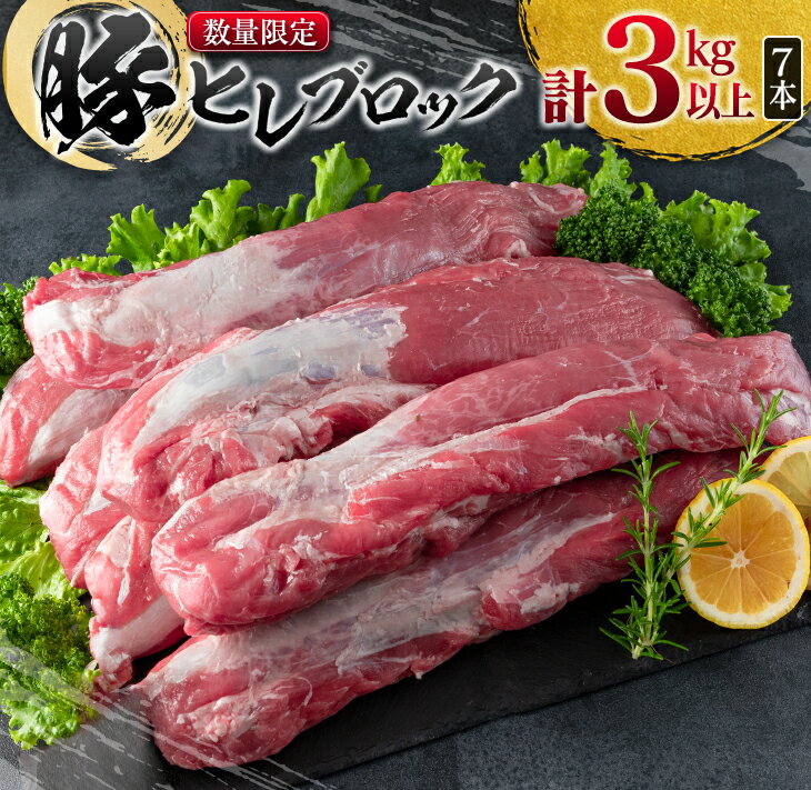 【ふるさと納税】数量限定 豚肉 ヒレ ブロック 計3kg以上 国産 ポーク 食品 おかず お弁当 おつまみ 人気 おすすめ ミヤチク とんかつ ヒレカツ 角煮 炒め物 ソテー 希少 高級 贅沢 冷凍 ご褒美 お祝 記念日 お取り寄せ グルメ お土産 おすそ分け 宮崎県 日南市 送料無料