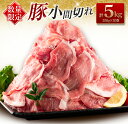 【ふるさと納税】数量限定 豚小間切れ 計5kg 豚肉 ポーク 国産 食品 豚こま こま切れ肉 おすすめ ご褒美 お祝い 記念日 晩ご飯 炒め物 野菜炒め 豚汁 ...