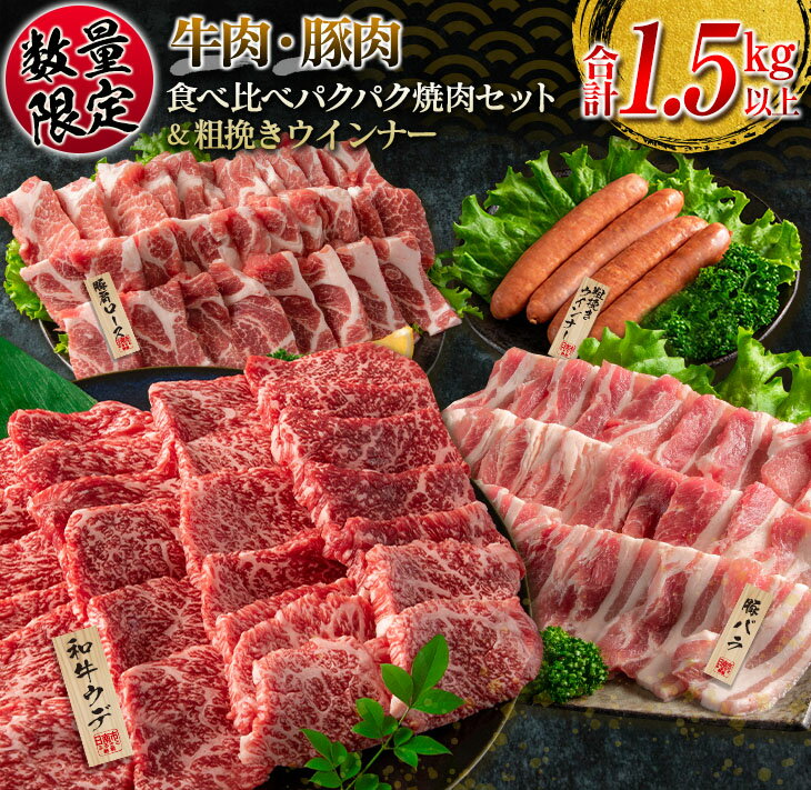 【ふるさと納税】数量限定 牛肉 豚肉 食べ比べ パクパク 焼肉 セット 粗挽き ウインナー 合計1.5kg以上..