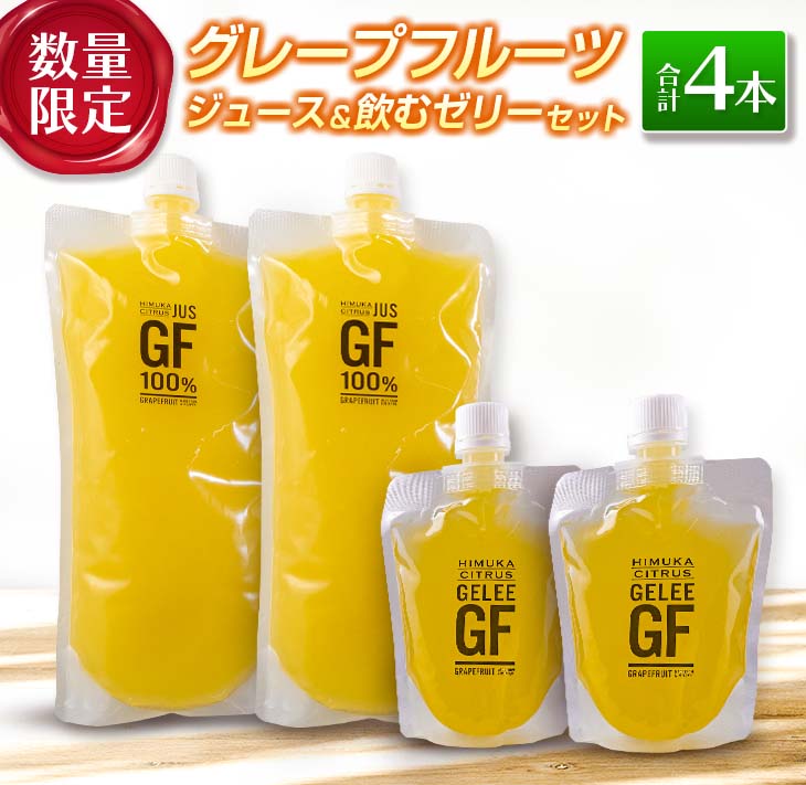 8位! 口コミ数「0件」評価「0」数量限定 グレープフルーツ ジュース 飲む ゼリー セット 合計4本 便利 パウチ パック ローカルフードプロジェクト 飲料 ドリンク 果物･･･ 