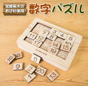 楽天宮崎県日南市【ふるさと納税】木製 知育玩具 おもちゃ 数字 パズル 雑貨 日用品 インテリア 教育 飫肥杉 おび杉 学び 学習 安全 オモチャ 五感 豊かな感性 思考力 創造力 集中力 バランス力 オンリーワン 幼児 キッズ 脳トレ ベビー用品 おうち遊び 人気 おすすめ 宮崎県 日南市 送料無料