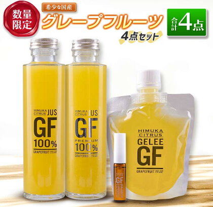 数量限定 希少 国産 グレープフルーツ 4点 セット ジュース ゼリー フレーバーオイル ドリンク 飲料 果物 くだもの フルーツ 食品 おすすめ お取り寄せ グルメ アロマオイル ご褒美 お祝い 記念日 贈り物 ギフト プレゼント 贈答 宮崎県 日南市 送料無料