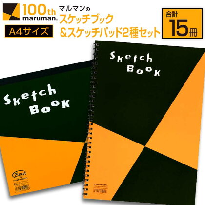 マルマン スケッチブック ＆ スケッチパッド A4サイズ 2種 セット 合計15冊 雑貨 日用品 文房具 メモ帳 国産 文具 筆記用具 画材 事務用品 スクラップブッキング ビジネスノート 議事録 キャンパス 人気 おすすめ ギフト プレゼント 宮崎県 日南市 送料無料