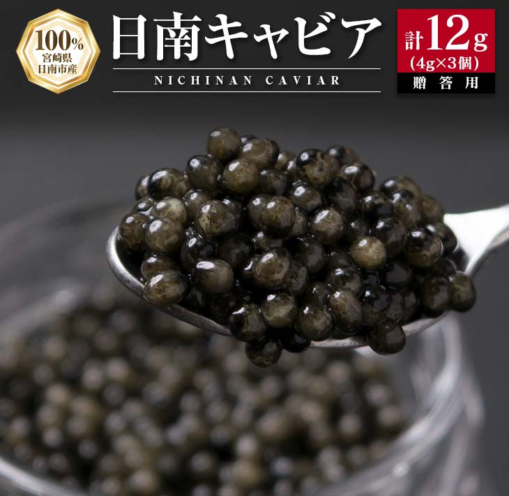 28位! 口コミ数「0件」評価「0」日南CAVIAR キャビア 計12g 4g 3個 魚卵 魚介 魚貝 国産 食品 加工品 おつまみ 三大珍味 黒いダイヤ 贅沢 高級 上質 ご･･･ 