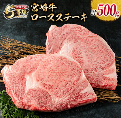 数量限定 最高ランク 5等級 宮崎牛 ロース ステーキ 計500g 牛肉 ビーフ 黒毛和牛 ミヤチク 国産 ブランド牛 食品 おかず ディナー おすすめ 鉄板焼き 高級 贅沢 上質 ご褒美 お祝 記念日 イベント おもてなし お取り寄せ グルメ 宮崎県 日南市 送料無料