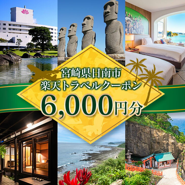 【ふるさと納税】宮崎県日南市の対象施設で使える楽天トラベルクーポン 寄付額20,000円 ホテル 旅館 民宿 旅行 観光 国内 クーポン券 宿泊券 旅行券 チケット 温泉 春 夏 秋 冬 贅沢 家族旅行 記念旅行 卒業旅行 ご褒美 体験型 リフレッシュ プライベート 送料無料 2