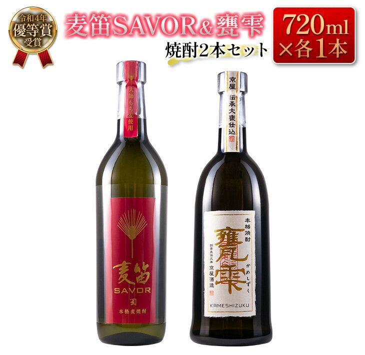 楽天宮崎県日南市【ふるさと納税】≪受賞歴有!!≫ 麦笛SAVOR 25度 甕雫 20度 焼酎 2本 セット お酒 アルコール 飲料 国産 麦焼酎 芋焼酎 飲み比べ 大甕仕込み 晩酌 家呑み 宅呑み ご褒美 お祝い 記念日 パーティー ギフト 贈り物 贈答 プレゼント お取り寄せ おすすめ 宮崎県 日南市 送料無料