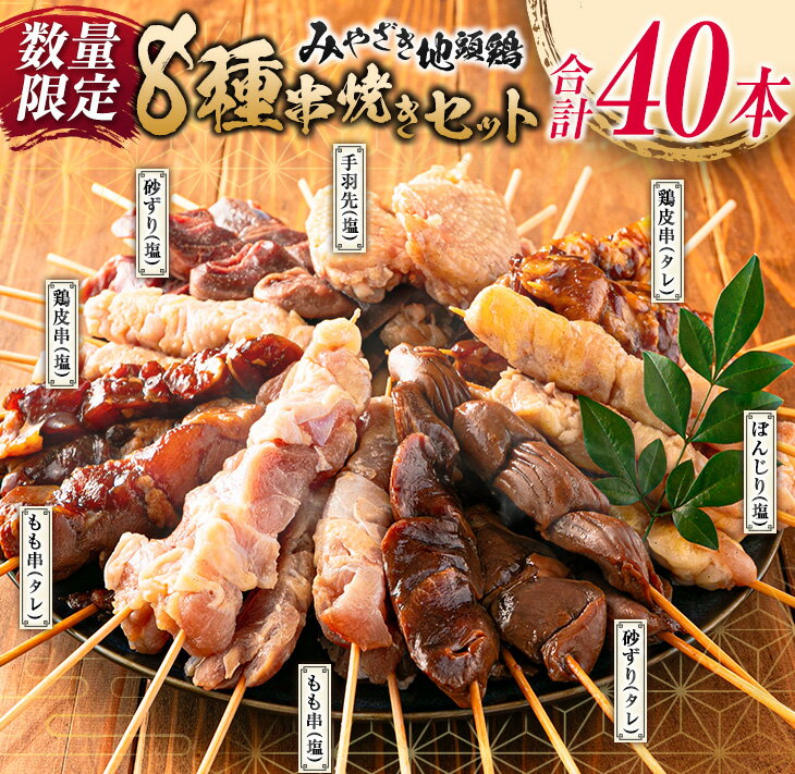 【ふるさと納税】数量限定 みやざき地頭鶏 8種 串焼き セット 合計40本 鶏肉 チキン 焼き鳥 やきとり もも串 鶏皮 希少 惣菜 食品 国産 ブランド鶏 地鶏 BBQ おかず おつまみ お弁当 冷凍 たれ 塩 人気 おすすめ 簡単調理 記念日 お取り寄せ グルメ 宮崎県 日南市 送料無料