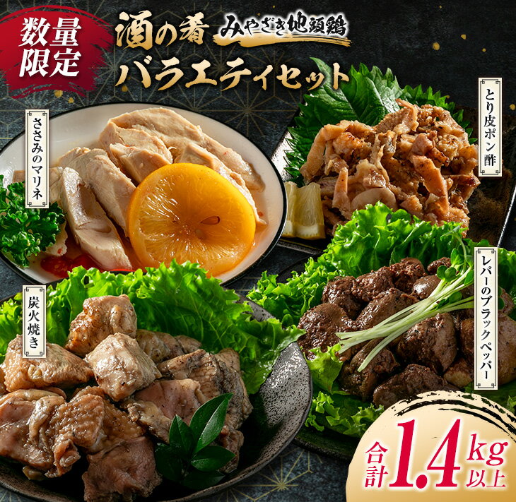 【ふるさと納税】数量限定 みやざき地頭鶏 酒の肴 バラエティ...