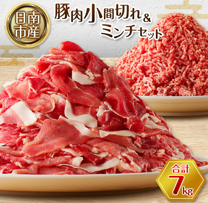 【ふるさと納税】豚小間切れ 豚ミンチ セット 合計7kg 豚肉 ポーク 国産 食品 おかず こま切れ 挽肉 日南市産 個包装 万能食材 おすすめ 生姜焼き 炒め物 ハンバーグ おかず お弁当 おつまみ ご褒美 お祝い 記念日 お取り寄せ グルメ 詰め合わせ おすそ分け 宮崎県 送料無料