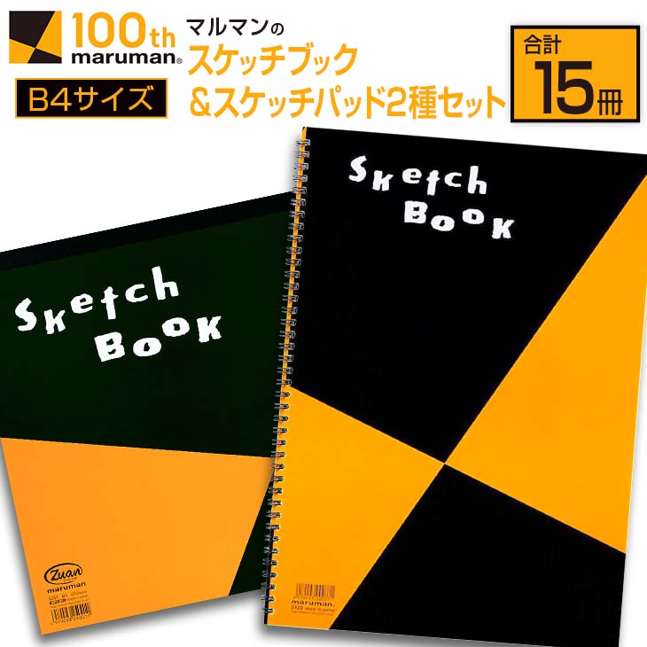 マルマン スケッチブック スケッチパッド B4サイズ 2種 セット 合計15冊 雑貨 文房具 メモ帳 国産 日用品 画用紙 ノート イラスト お絵かき帳 スクラップブッキング 自由帳 キャンバス デッサン 筆記用具 事務用品 議事録 おすすめ 宮崎県 日南市 送料無料