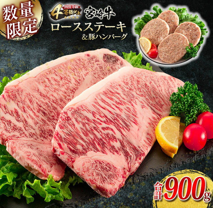 【ふるさと納税】宮崎牛 ロース ステーキ 2枚 豚ハンバーグ 4個 セット 合計900g 牛肉 豚肉 ビーフ ポーク 国産 黒毛和牛 ブランド牛 ミヤチク 食品 惣菜 おかず お弁当 簡単調理 個包装 高級 ご褒美 お祝い 記念日 人気 おすすめ お取り寄せ グルメ 宮崎県 日南市 送料無料