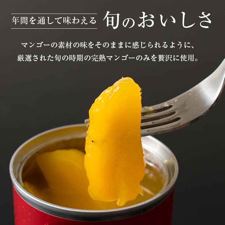 【ふるさと納税】完熟 宮崎 マンゴー 缶詰 2缶 セット フルーツ 果物 くだもの 果汁 完熟マンゴー おすすめ おすそ分け おやつ デザート 贅沢 お菓子 マンゴータルト フルーツポンチ 食品 加工品 国産 南国 常温 ギフト 贈り物 お土産 プレゼント 宮崎県 日南市 送料無料