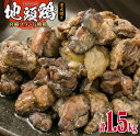 【ふるさと納税】『みやざき地頭鶏』炭火焼き(計1.5kg)　肉　鶏　鶏肉　地鶏　国産