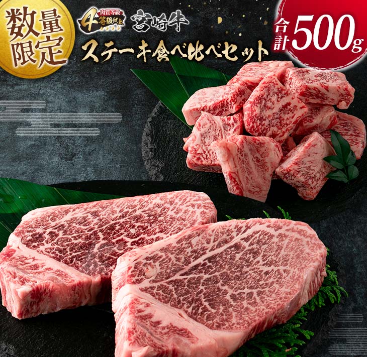 数量限定 宮崎牛 ステーキ 食べ比べ セット 合計500g 牛肉 ビーフ 黒毛和牛 ミヤチク 国産 ブランド牛 ヒレ ロース サイコロステーキ 希少 おかず おつまみ 食品 鉄板焼き 贅沢 ご褒美 お祝い 記念日 詰め合わせ お取り寄せ グルメ 宮崎県 日南市 送料無料