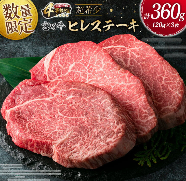 【ふるさと納税】数量限定 超希少 宮崎牛 ヒレステーキ 計360g 肉 牛肉 ブランド牛 黒毛和牛 ミヤチク...