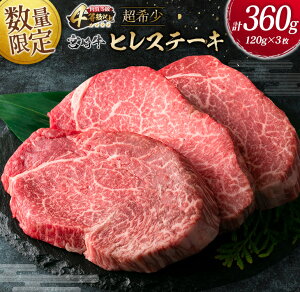 【ふるさと納税】≪数量限定≫超希少!!宮崎牛ヒレステーキ(計360g)　肉　牛　牛肉　国産　配送月が選べる