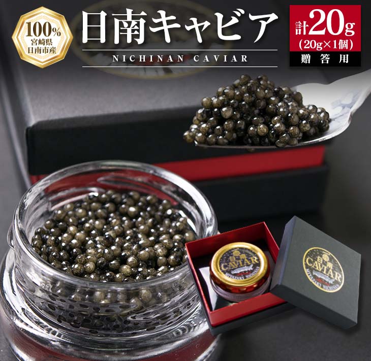 【ふるさと納税】日南CAVIAR キャビア 計20g 魚卵 黒いダイヤ チョウザメ 魚介 魚貝 日南市産 国産 食品 人気 高級 上質 贅沢 高級 希少 三大珍味 水産物 おつまみ ご褒美 記念日 お祝い パーティー 贈り物 ギフト プレゼント お取り寄せ グルメ おすすめ 宮崎県 送料無料