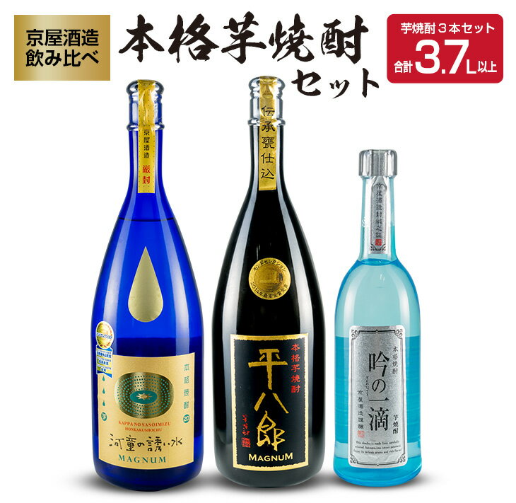 【ふるさと納税】希少 京屋酒造 飲み比べ 本格 芋焼酎 セット 合計3.7L以上 お酒 アルコール 飲料 飲み物 国産 呑み比べ 晩酌 家呑み 宅呑み バラエティ ブレンド ご褒美 お祝い 記念日 おもて…